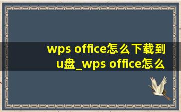 wps office怎么下载到u盘_wps office怎么下载表格